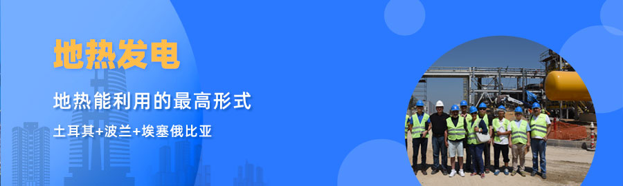 地大熱能響應“一帶一路”倡議， 助力肯尼亞地熱發電