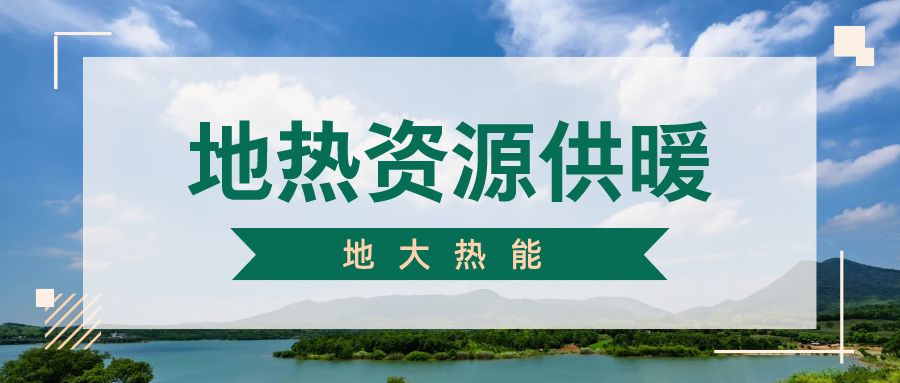 地熱供暖制冷系統優點及原理-地大熱能