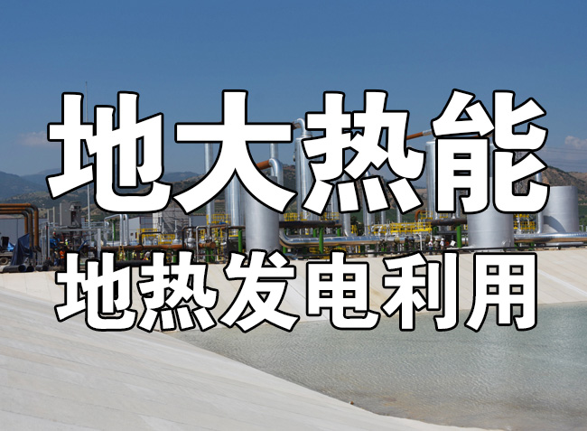 地大熱能：用政策杠桿促進地熱發電產業高質量發展-地熱能發電利用效率高