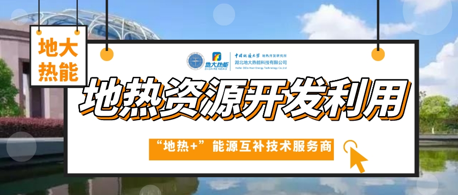 采暖季 應(yīng)該如何因地制宜探索清潔供暖方式-地熱清潔能源供暖-地大熱能