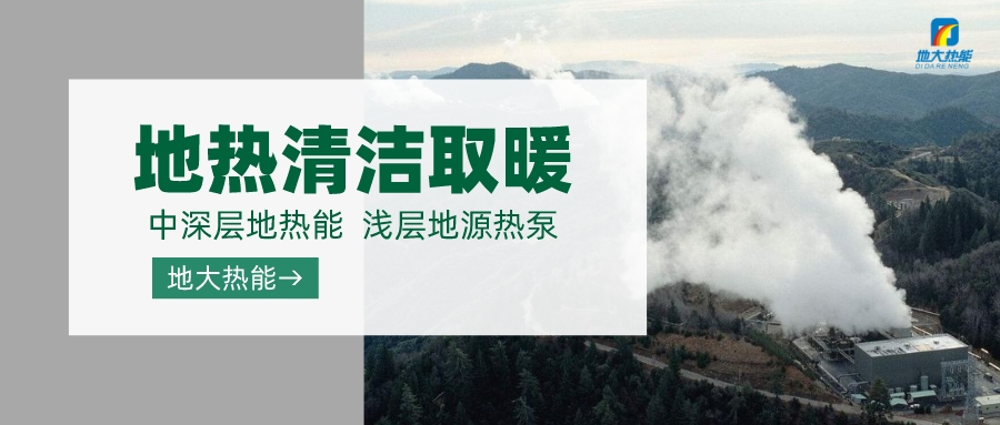 濟南先行區：充分利用“地熱能+”建設綠色低碳、清潔高效的能源體系-地大熱能