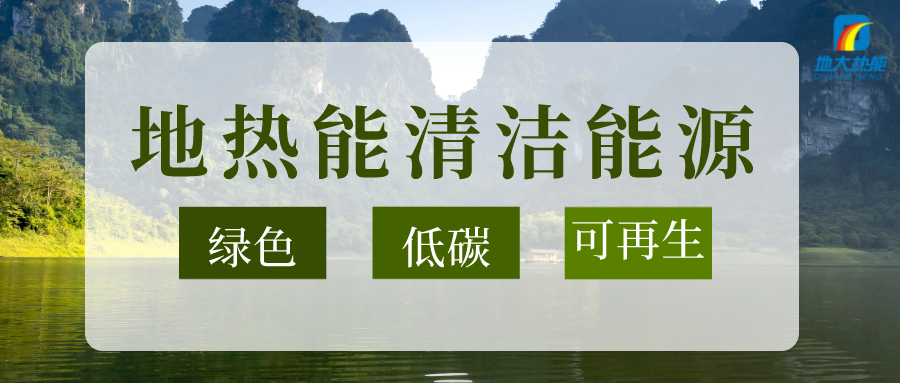 節(jié)能可達(dá)50%以上！地源熱泵系統(tǒng)為航站樓制冷供熱-地大熱能