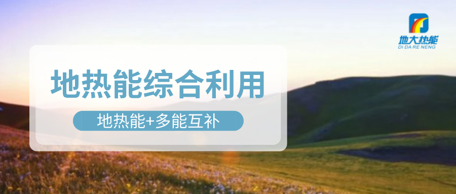 大動作！四川省副省長羅強部署地?zé)岙a(chǎn)業(yè)發(fā)展工作-地大熱能