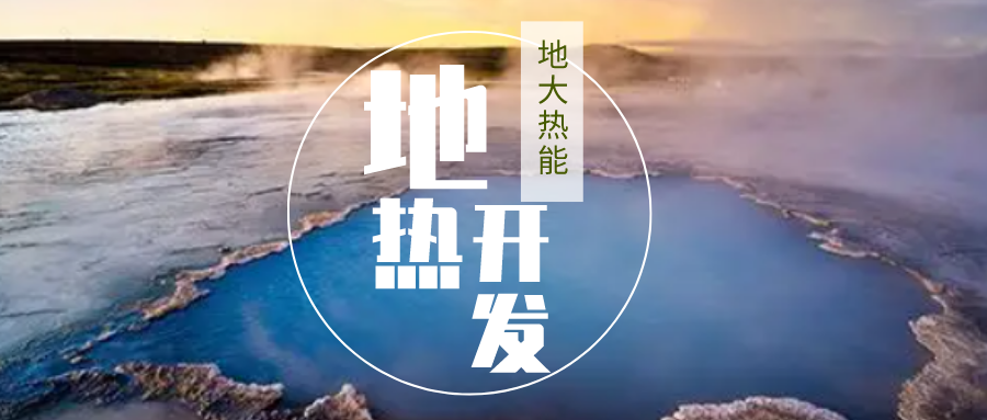 2023-2028年地熱能行業市場深度分析-地大熱能