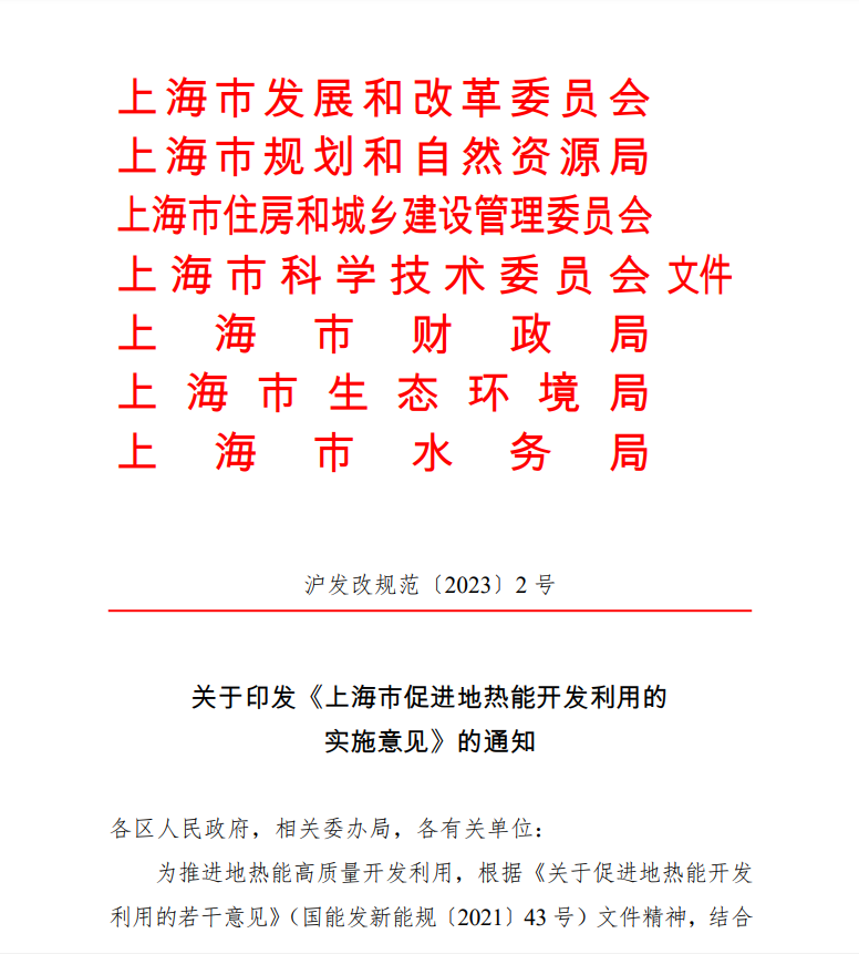 上海印發地熱能實施意見：推動地熱能開發利用高質量發展-地大熱能