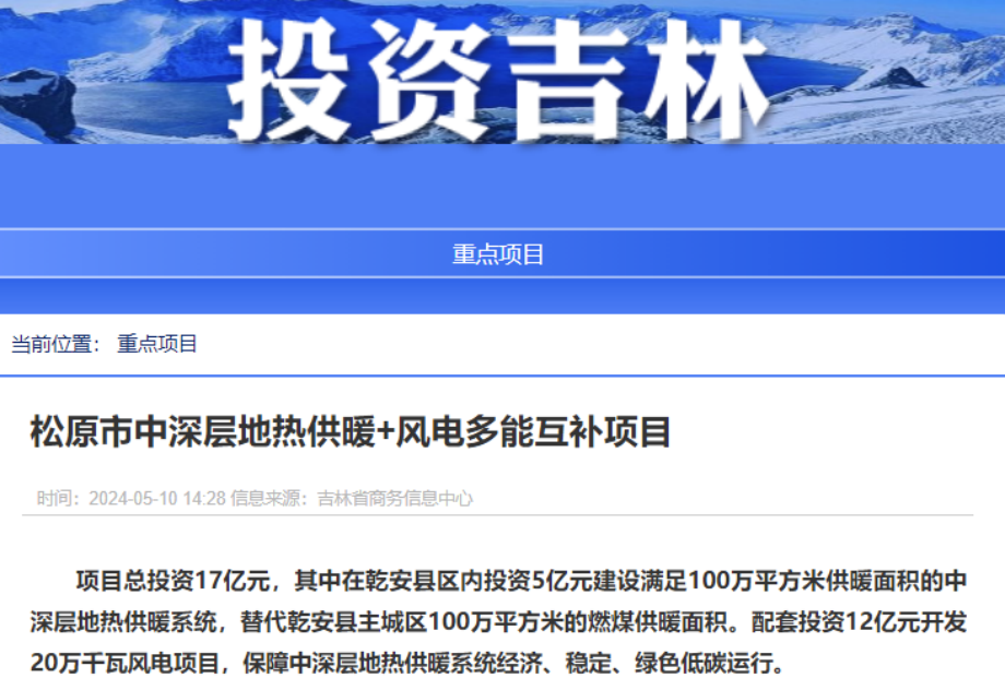 項目總投資17億元！吉林省加快推進“全域地熱三峽” 打造國家級新能源生產基地-地大熱能